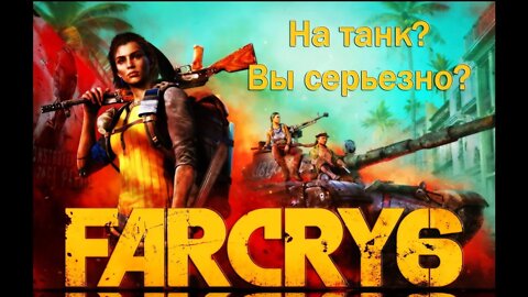 Far cry 6➤На танке и на танк