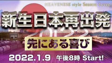 『新生日本再出発/先にある喜び』HEAVENESE style episode92 (2022.1.9号)