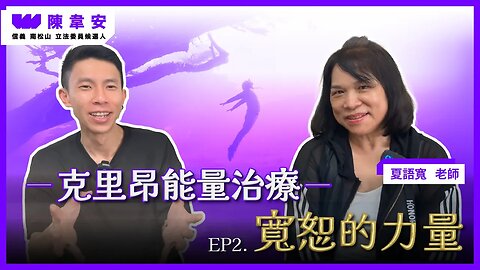 【克里昂能量治療 EP.2 寬恕的力量 feat. 夏語寬老師】透過靈魂出體到達靈界，揭露靈界、外星人、宇宙及生命的真相，地球是矩陣也是監獄！_立委候選人 陳韋安