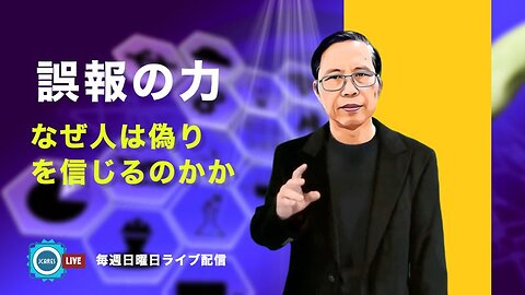 誤報の力 - なぜ人は偽りを信じるのか？