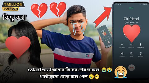 গার্লফ্রেন্ডের সাথে প্রাঙ্ক করতেগিয়ে ব্রেকআপ।breakup prank on girlfriend bengali💔@Disakoyeloficial