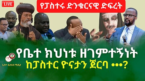 የፓስተሩ ድንቁርናዊ ድፍረት // የቤተ ክህነቱ ዘገምተኝነት እና ከፓስተር ዮናታን ጀርባ •••