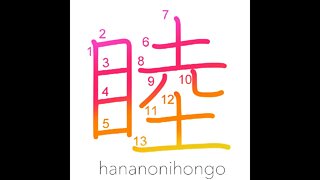 睦 - intimate/friendly/harmonious - Learn how to write Japanese Kanji 睦 - hananonihongo.com