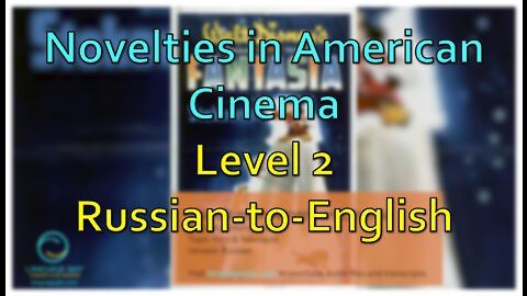 Novelties in American Cinema: Level 2 - Russian-to-English