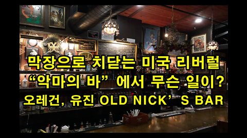 "악마의 바"에서 무슨 일이? 막장으로 치닫는 미국 리버럴. 오레건 유진 Old Nick's Pub