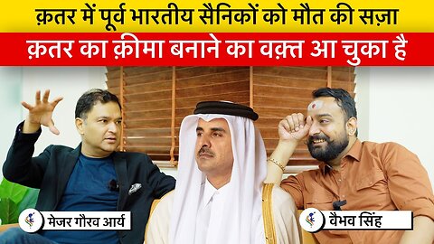 Major Gaurav Arya & Vaibhav Discuss What INDIA Must Do to Contain Qatar & It’s Anti-INDIA Stance