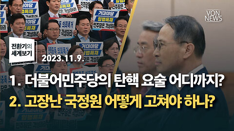 더불어민주당의 탄핵 요술 어디까지? / 고장난 국정원 어떻게 고쳐야 하나? | 231116 | 김미영 VON뉴스 대표 | [전환기의 세계보기]