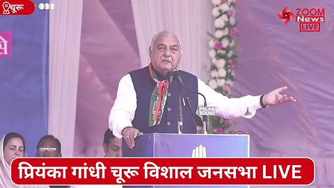 भूपेंद्र सिंह हुड्डा का चूरू कांग्रेस की विशाल जनसभा में भाषण | Churu | Bhupinder Singh Hooda