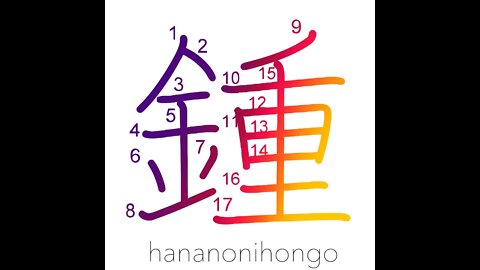 鍾 - spindle/gather/collect - Learn how to write Japanese Kanji 鍾 - hananonihongo.com