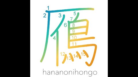 鴈 - gan/kari - wild goose - Learn how to write Japanese Kanji 鴈 - hananonihongo.com