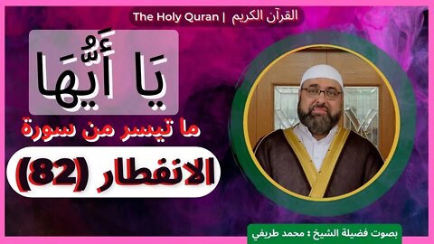 82-The Holy Quran - (82)-Al-Infitar (the Cleaving) | القرآن الكريم | ما تيسر من سورة الانفطار (82)