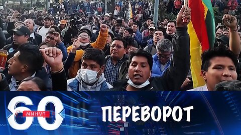 60 минут. Попытка госпереворота в Боливии и 11 требований Орбана