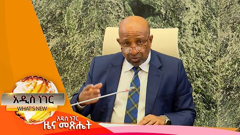 የ12ኛ ክፍል ውጤት ጉዳይ እና ሌሎችም መረጃዎች፣ጥቅምት 07 ,2016 What's New oct 18,2023