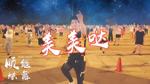 一支喜慶的廣場舞《美美噠》簡單32步健身操，好聽又好看【順能炫舞團】