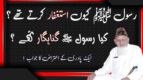 Rasool ﷺ ka Astaghfar kerna aur Gunah • Aik Priest (پادری) ka Aitraz • Sheikh ul Islam Maulana Ishaq