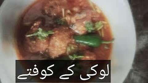 lauki ke kofte aasan tarika,lauki ke kofte at home,louki ke koftay ,ghiya koftay recipe in urdu,lauk