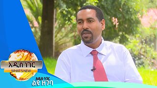 የኤሌክትሪክ ኃይል ዋና መስሪያ ቤት እና ሌሎችም መረጃዎች፣መስከረም 24 ,2016 What's New oct 5,2023