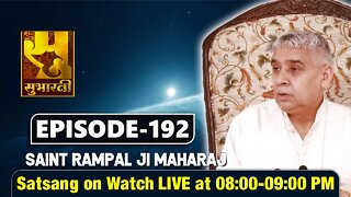 Subharti TV 06-09-2021 | Episode: 192 | Sant Rampal Ji Maharaj Satsang Live