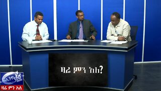 Ethio 360 Zare Men Ale የኦሮሚያ ባለስልጣናት የሙስና መረብ እና የምክትል ከንቲባ ታከለ ዑማ አስተዳደር የስራ ቅጥር