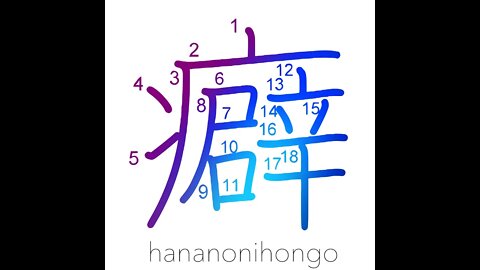 癖 - bad habit/vice/ill trait/fault/kink - Learn how to write Japanese Kanji 癖 - hananonihongo.com