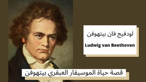 قصة حياة الموسيقار العبقري بيتهوفن - Beethoven