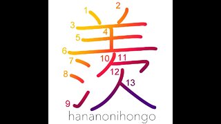 羨 - envious/be jealous/to covet sth - Learn how to write Japanese Kanji 羨 - hananonihongo.com