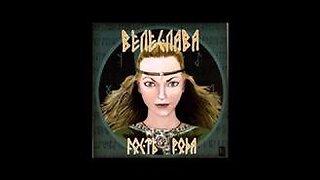 Велеслава -радегаст