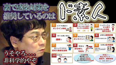 【衝撃】コロナの感染症対策はド素人が行っている！？