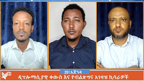 ዲፕሎማሲያዊ ቀውስ እና የብልጽግና አገዛዝ ኪሳራዎች | Ethio 251 Media | ኢትዮ 251 ሚዲያ፤ አጀንዳ ማክሰኞ ሰኔ 11/2016