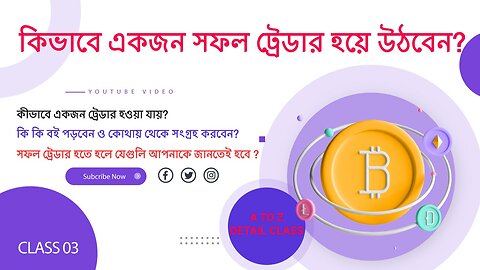 ট্রেডিং কিভাবে শুরু করতে হয় ও শুরুর দিকে কিভাবে শিখতে হয়। Class - 3