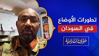 الأوضاع في السودان بين الجيش والدعم السريع!