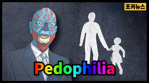 악마가 원하는 세상 Push to legalize pedophilia