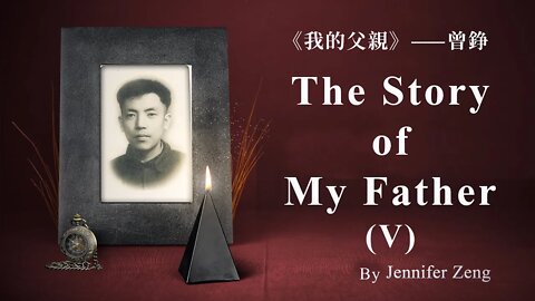 （雙語字幕）The Story of My Father (V) 我的父親（第五集）