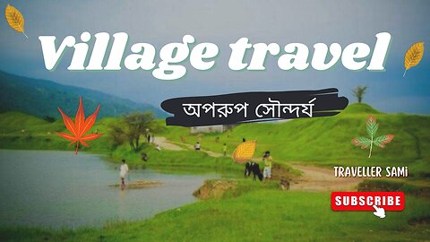 Village Travel | প্রকৃতির অপরুপ সৌন্দর্য