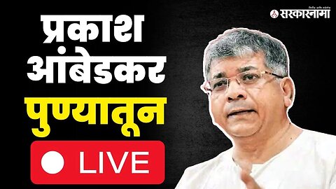 Prakash Ambedkar Live : प्रकाश आंबेडकरांचा गौप्यस्फोट, भुजबळ तुरूंगातून कसे बाहेर आले ? | Pune