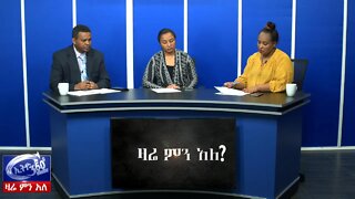 Ethio 360 Zare Min Ale የታገቱት ተማሪዎች ወላጆች የቤተመንግስት ቆይታ
