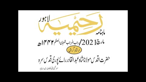 ماہنامہ رحیمیہ آڈیو/ مارچ2021ء /ارشاد گرامی