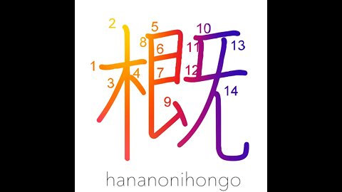 概 - outline/approximation/generally - Learn how to write Japanese Kanji 概 - hananonihongo.com