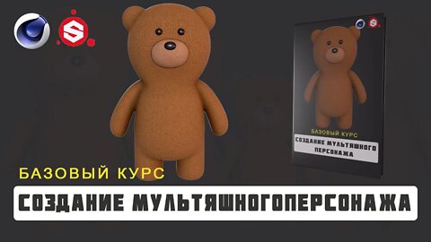 Промо курса "Создание мультяшного персонажа в Cinema 4D"