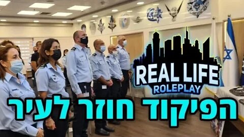 לייב הבלאגן נגמר, כי הפיקוד חוזר לעיר! ארפי ופורטנייט, ונעבור לארק. #rlrp [קישור בתיאור]