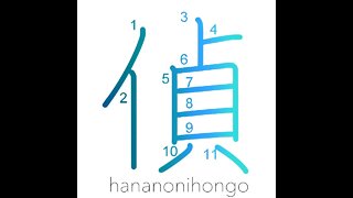 偵 - spy/reconnaissance - Learn how to write Japanese Kanji 偵 - hananonihongo.com