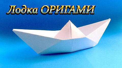 Парусная лодка 2 оригами! Sailing Boat 2 из бумаги, которая ДОЛГО плавает!