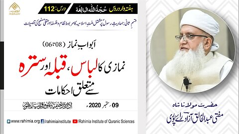 حجۃ اللہ البالغہ | 112 | نمازی کا لباس اور قبلہ اور سترہ | مفتی عبدالخالق آزاد رائے پوری