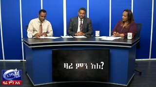 Ethio 360 Zare Men Ale የዩ ኤን ዲፒ ስጋት እና የኦሮሚያ ፖለቲካ