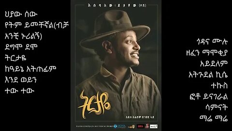 Esubalew yitayew ትርታዬ Ethiopian music album እሱባለው ይታየውየሺ