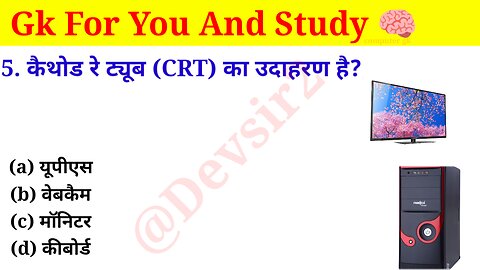 कैथोड रे ट्यूब (CRT) का उदाहरण है? ‎@computerknowledge20 #computer #gkinhindi #gkfacts #gkkesawal