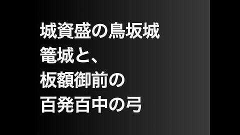 城資盛の鳥坂城篭城と、板額御前の百発百中の弓