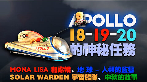 月球地底的小灰人、Apollo20的神秘任務Project Horizon、Mona Lisa和嫦娥、Solar Warden宇宙聯盟在月球附近的艦隊、地球是人類的監獄、后羿的外星武器......