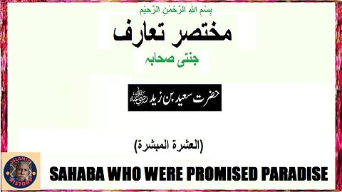 Hazrat Saeed who was promised paradiseحضرت سعید جن سے جنت کا وعدہ کیا گیا تھا۔