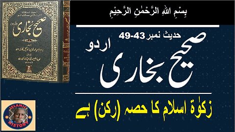 Sahih bukhari Hadith No.43-49 | زکوٰۃ اسلام کا حصہ (رکن) ہے۔ | @islamichistory813